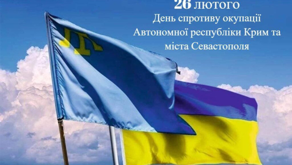 ДЕНЬ КРИМСЬКОГО СПРОТИВУ РОСІЙСЬКІЙ ОКУПАЦІЇ